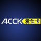 ACCK爱仕卡厂家店