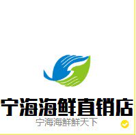 宁海海鲜直销店
