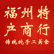 福州特产商行批发