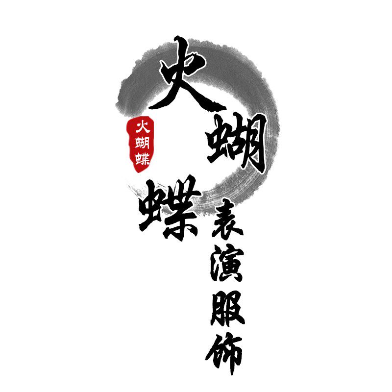 火蝴蝶表演服饰1号店