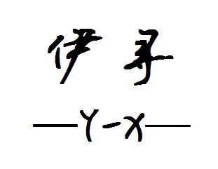 伊寻女装店