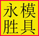 永胜模具五金