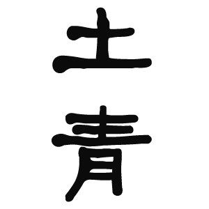 土青草鞋
