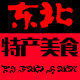东北特产美食批发站