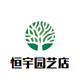 恒宇花卉园艺店