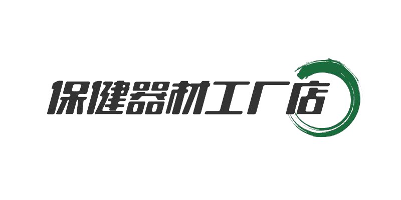 健享保健器材店