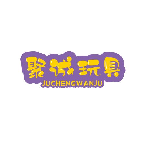 聚诚玩具批发企业店
