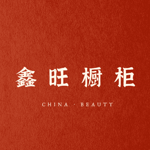 河北鑫旺环保家具