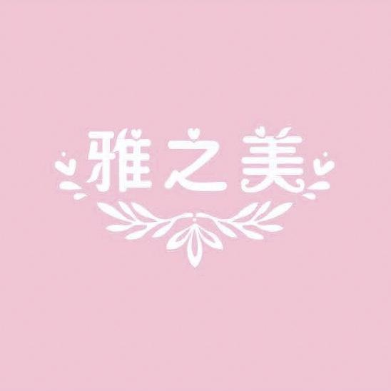 雅之美时尚潮流