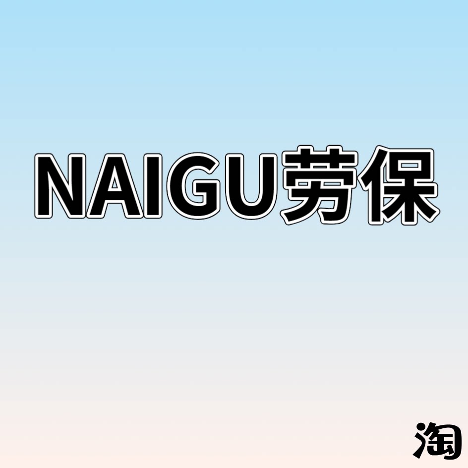 奈固劳保
