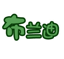 布兰迪幼儿环创生产厂家