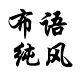 布语纯风
