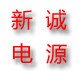 新诚电源