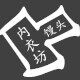 男神内衣店