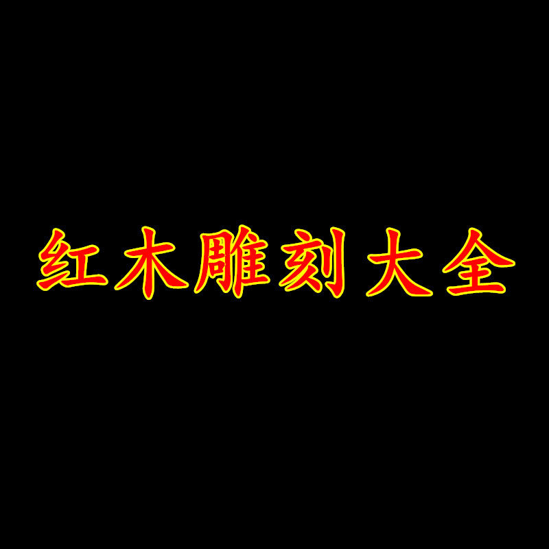 红木雕刻大全 店铺LOGO