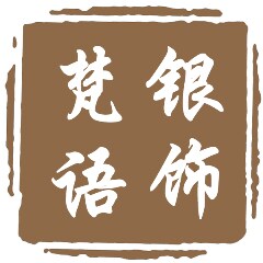 梵语银饰