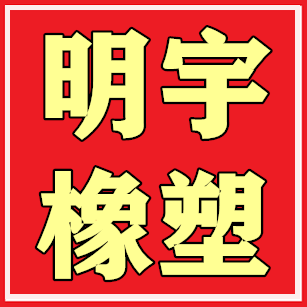 明宇橡塑