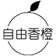 自由香橙私人定制