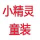 小精灵童装love