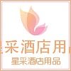 星采酒店台布厂