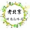 缘来休闲北京布鞋