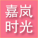 嘉岚时光