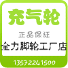 全力脚轮