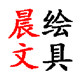 晨绘文具