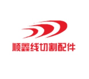 顺鑫线切割配件