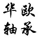 华欧轴承