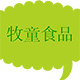 牧童赐食品企业店