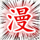屋漫