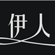 伊人美甲屋