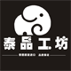 泰品工坊