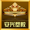 深圳安兴塑胶