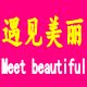 遇见美丽美容美发