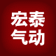 宏泰气动手指油压缓冲器电磁阀气缸