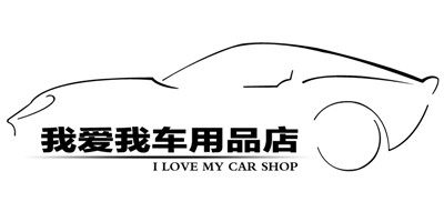 我爱我车用品店
