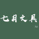 七月文具 店铺LOGO