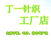 丁一手帕工厂