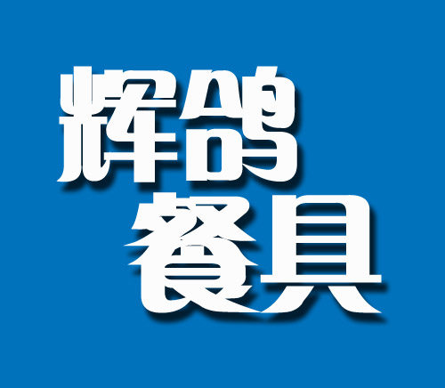辉鸽餐具 店铺LOGO