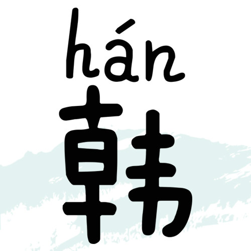 小韩家的定制