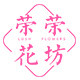 荣荣花坊