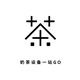 奶茶设备一站go