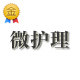 微护理