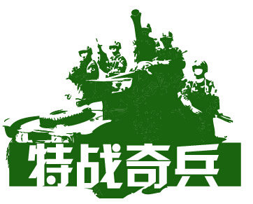 特战奇兵