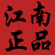 江南正品 十三年正品老店