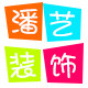 潘艺装饰