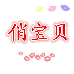 俏宝贝精品童裤