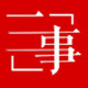 三个故事